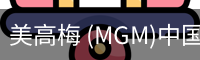 美高梅 (MGM)中国官方网站 - MGM ENTERTAINMENT